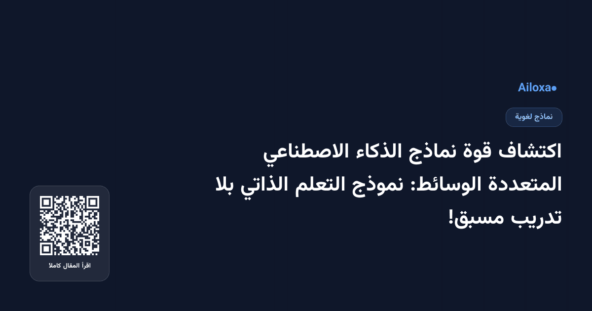 اكتشاف قوة نماذج الذكاء الاصطناعي المتعددة الوسائط: نموذج التعلم الذاتي بلا تدريب مسبق!