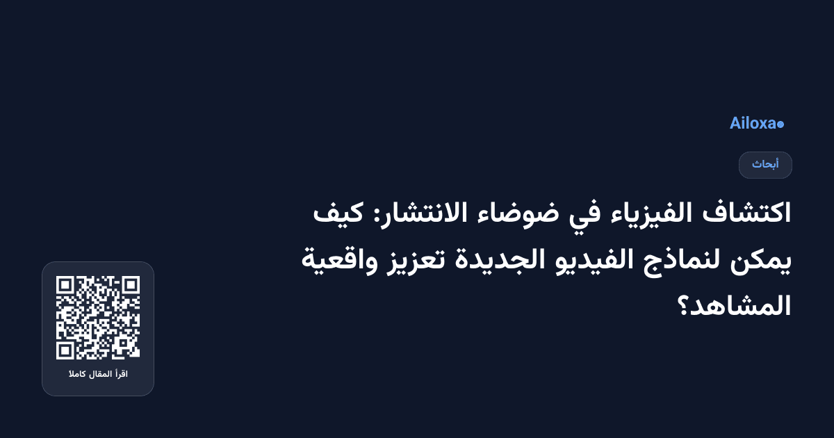 اكتشاف الفيزياء في ضوضاء الانتشار: كيف يمكن لنماذج الفيديو الجديدة تعزيز واقعية المشاهد؟