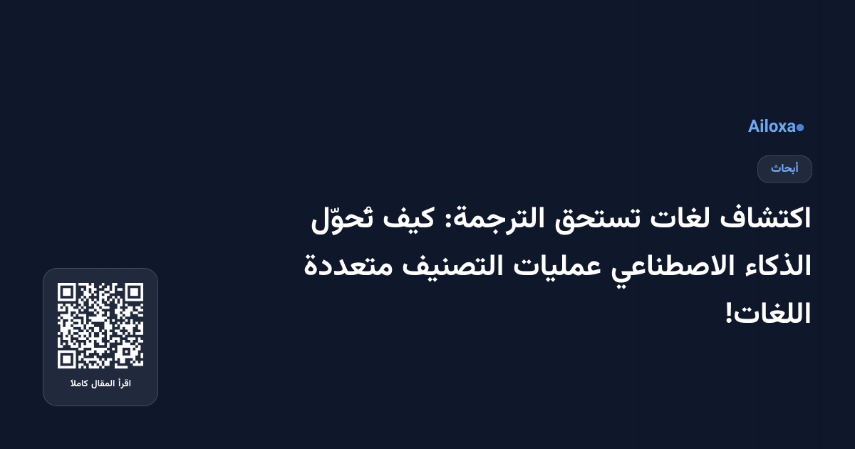 اكتشاف لغات تستحق الترجمة: كيف تُحوّل الذكاء الاصطناعي عمليات التصنيف متعددة اللغات!
