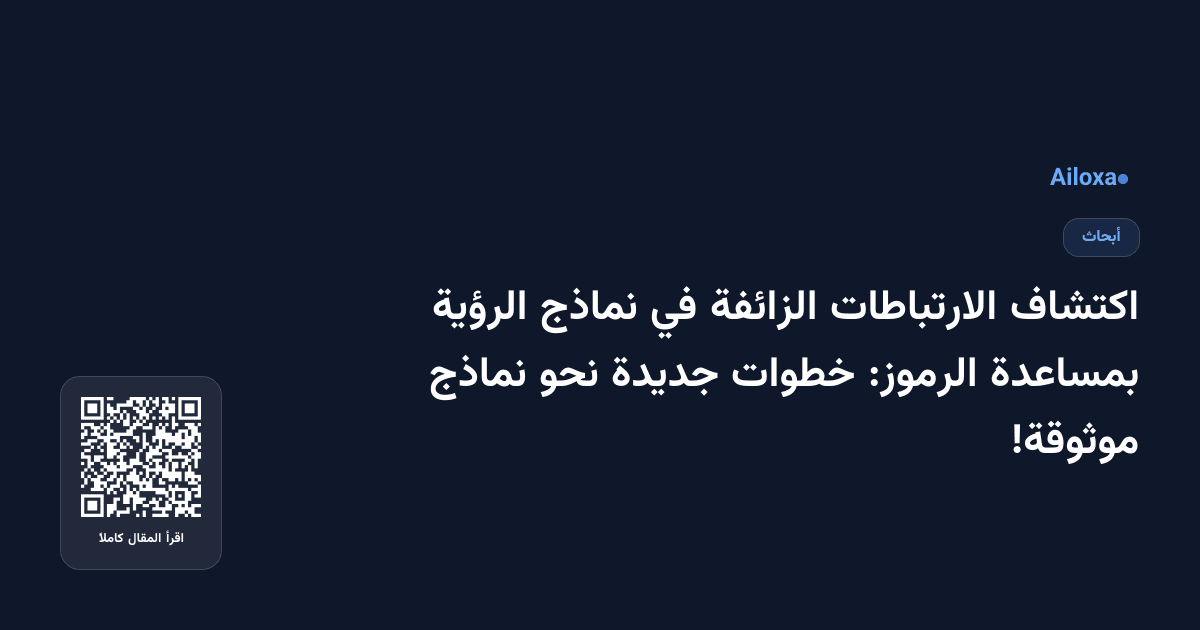 اكتشاف الارتباطات الزائفة في نماذج الرؤية بمساعدة الرموز: خطوات جديدة نحو نماذج موثوقة!