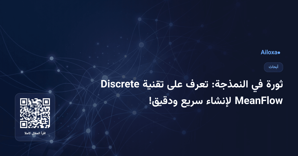 ثورة في النمذجة: تعرف على تقنية Discrete MeanFlow لإنشاء سريع ودقيق!