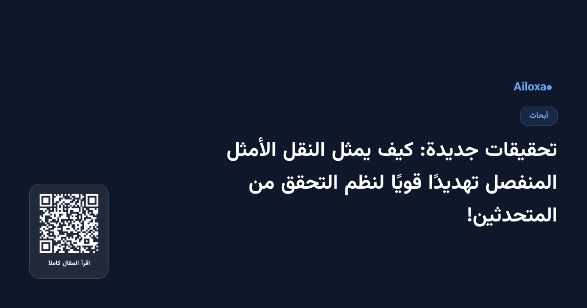تحقيقات جديدة: كيف يمثل النقل الأمثل المنفصل تهديدًا قويًا لنظم التحقق من المتحدثين!