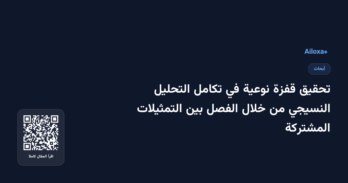 تحقيق قفزة نوعية في تكامل التحليل النسيجي من خلال الفصل بين التمثيلات المشتركة