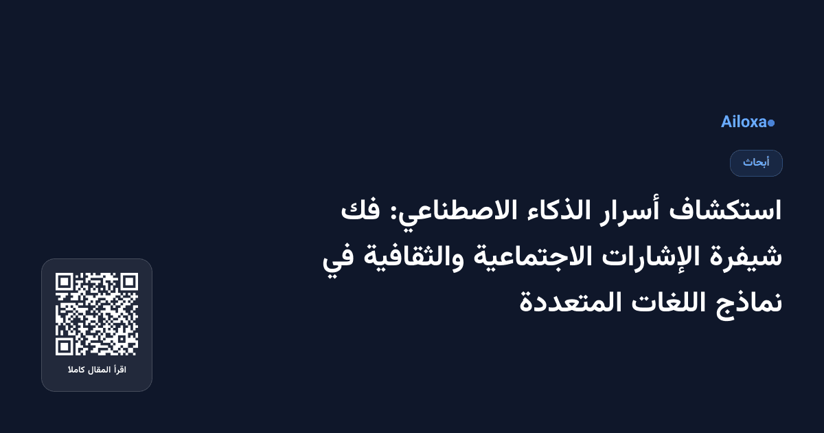 استكشاف أسرار الذكاء الاصطناعي: فك شيفرة الإشارات الاجتماعية والثقافية في نماذج اللغات المتعددة