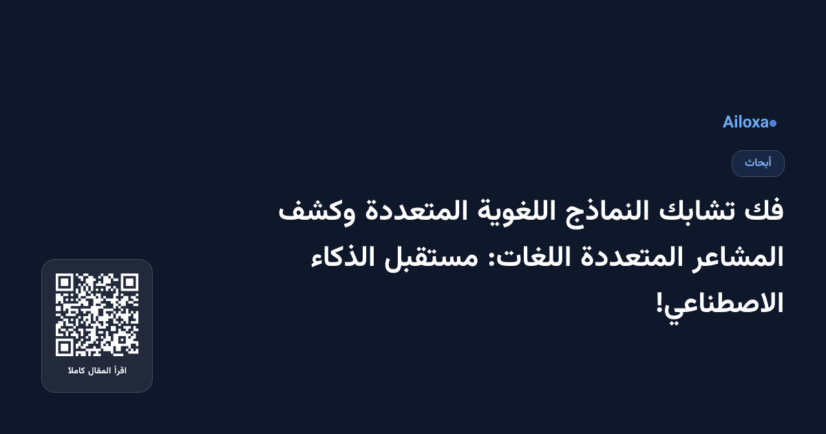 فك تشابك النماذج اللغوية المتعددة وكشف المشاعر المتعددة اللغات: مستقبل الذكاء الاصطناعي!