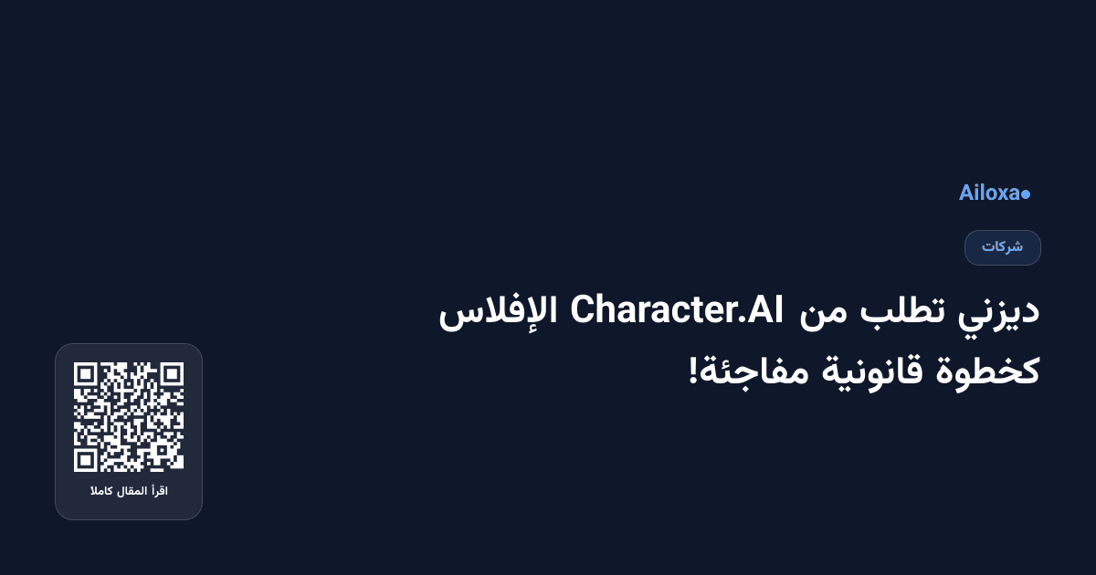 ديزني تطلب من Character.AI الإفلاس كخطوة قانونية مفاجئة!