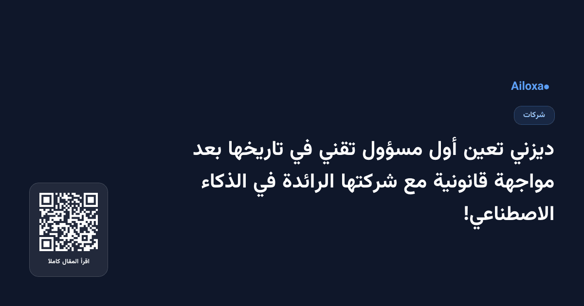 ديزني تعين أول مسؤول تقني في تاريخها بعد مواجهة قانونية مع شركتها الرائدة في الذكاء الاصطناعي!