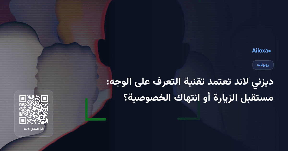 ديزني لاند تعتمد تقنية التعرف على الوجه: مستقبل الزيارة أو انتهاك الخصوصية؟