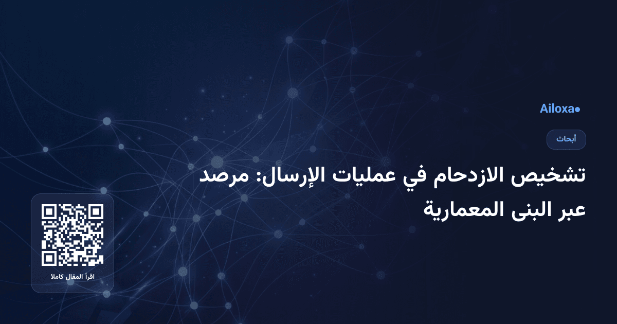 تشخيص الازدحام في عمليات الإرسال: مرصد عبر البنى المعمارية