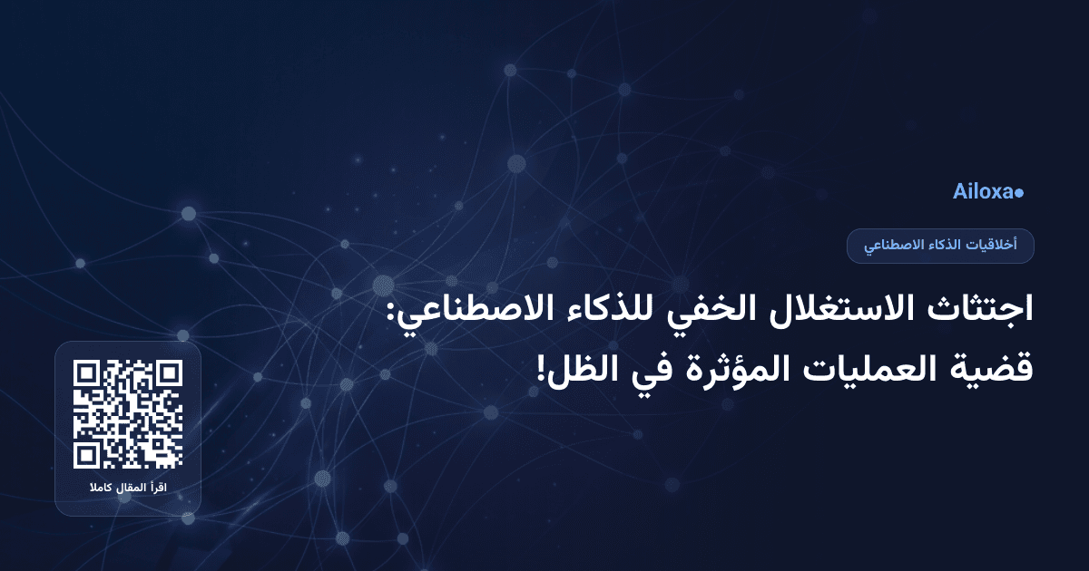 اجتثاث الاستغلال الخفي للذكاء الاصطناعي: قضية العمليات المؤثرة في الظل!
