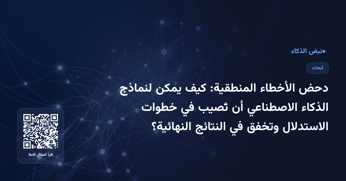 دحض الأخطاء المنطقية: كيف يمكن لنماذج الذكاء الاصطناعي أن تُصيب في خطوات الاستدلال وتخفق في النتائج النهائية؟
