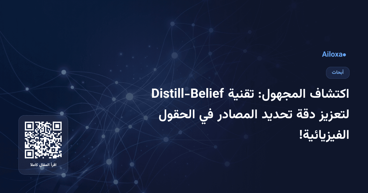 اكتشاف المجهول: تقنية Distill-Belief لتعزيز دقة تحديد المصادر في الحقول الفيزيائية!