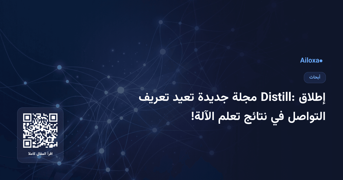 إطلاق Distill: مجلة جديدة تعيد تعريف التواصل في نتائج تعلم الآلة!
