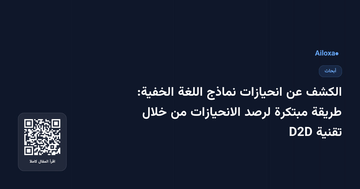 الكشف عن انحيازات نماذج اللغة الخفية: طريقة مبتكرة لرصد الانحيازات من خلال تقنية D2D