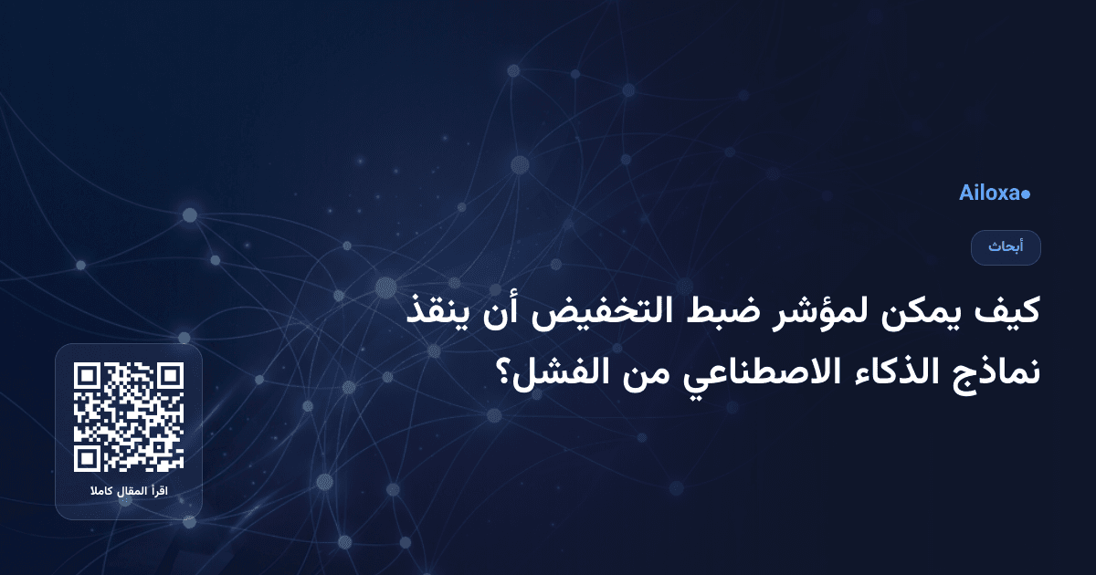 كيف يمكن لمؤشر ضبط التخفيض أن ينقذ نماذج الذكاء الاصطناعي من الفشل؟
