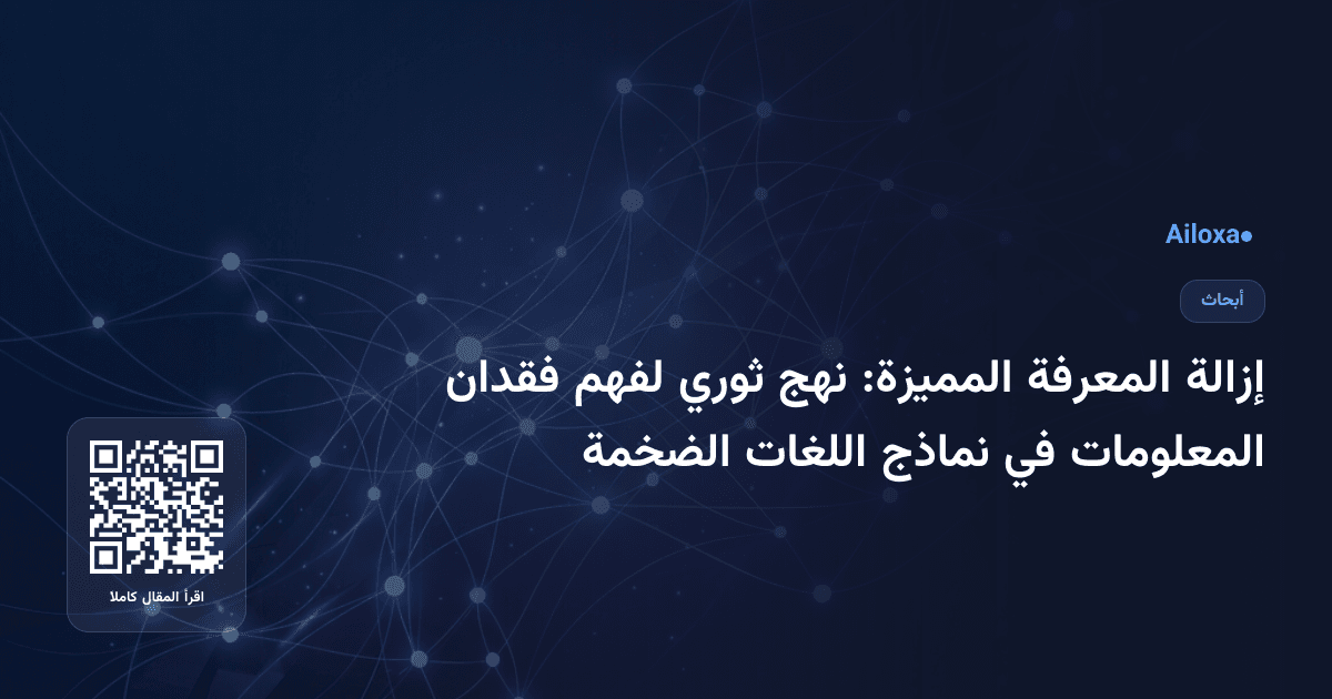 إزالة المعرفة المميزة: نهج ثوري لفهم فقدان المعلومات في نماذج اللغات الضخمة