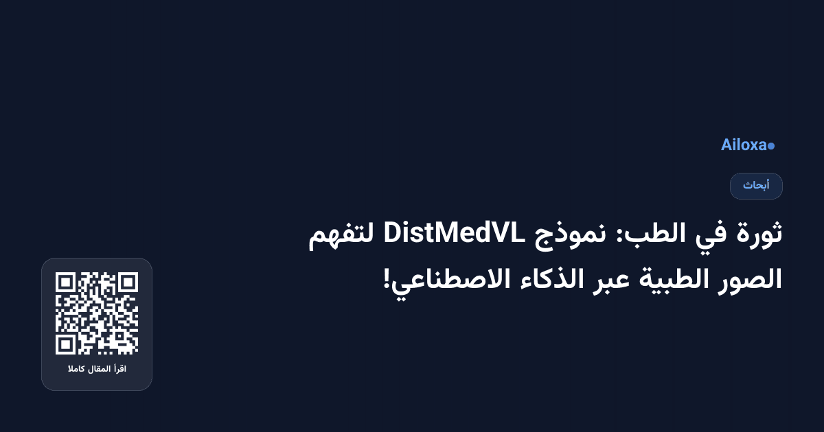 ثورة في الطب: نموذج DistMedVL لتفهم الصور الطبية عبر الذكاء الاصطناعي!