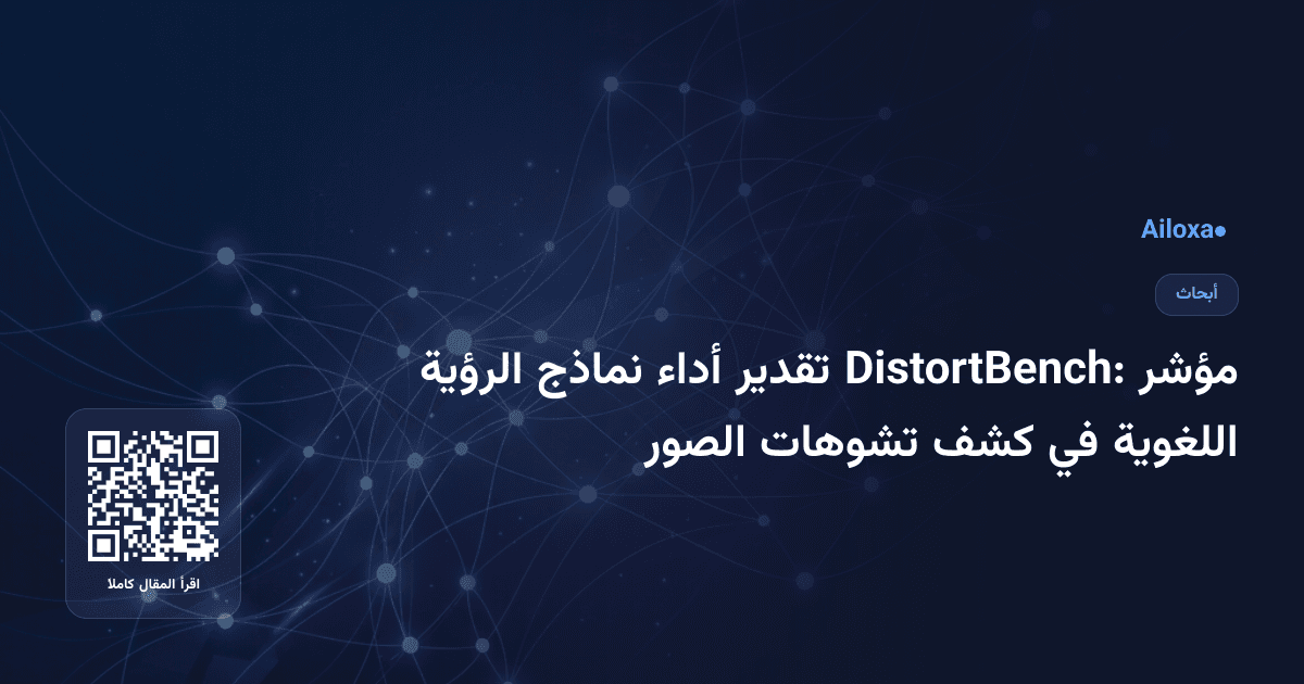 مؤشر DistortBench: تقدير أداء نماذج الرؤية اللغوية في كشف تشوهات الصور