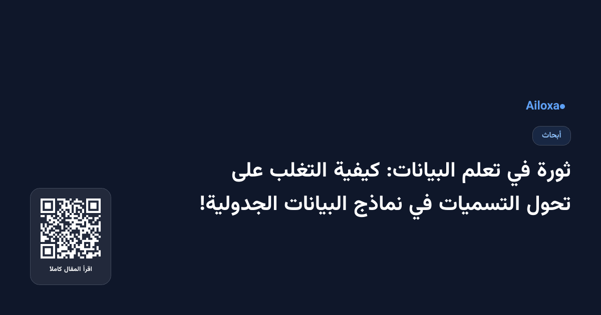ثورة في تعلم البيانات: كيفية التغلب على تحول التسميات في نماذج البيانات الجدولية!