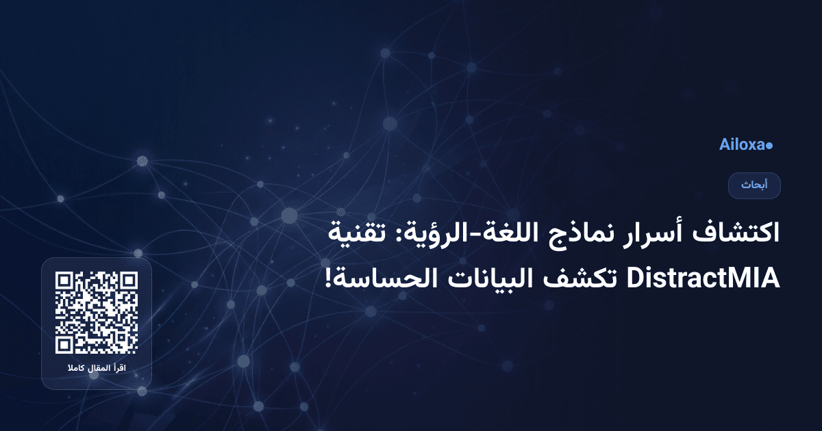 اكتشاف أسرار نماذج اللغة-الرؤية: تقنية DistractMIA تكشف البيانات الحساسة!