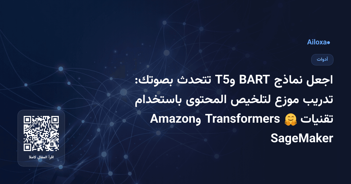 اجعل نماذج BART وT5 تتحدث بصوتك: تدريب موزع لتلخيص المحتوى باستخدام تقنيات 🤗 Transformers وAmazon SageMaker