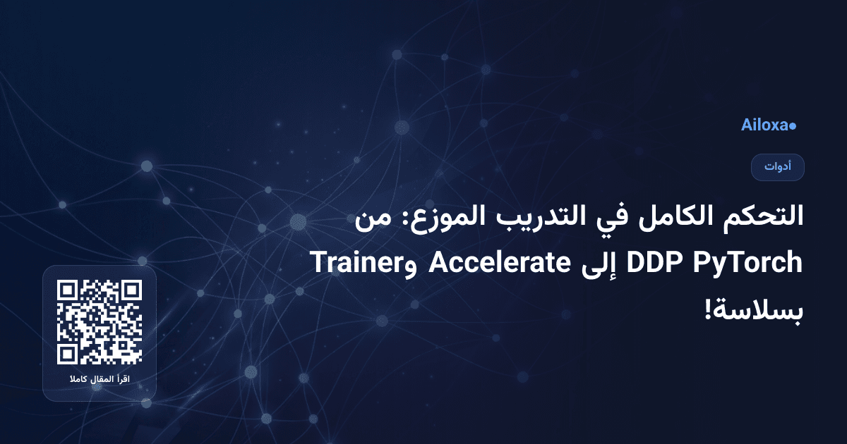 التحكم الكامل في التدريب الموزع: من PyTorch DDP إلى Accelerate وTrainer بسلاسة!