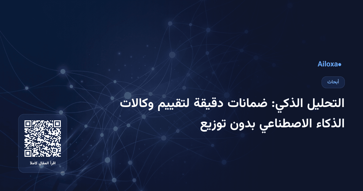 التحليل الذكي: ضمانات دقيقة لتقييم وكالات الذكاء الاصطناعي بدون توزيع