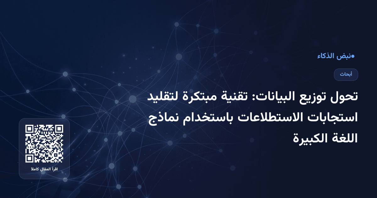 تحول توزيع البيانات: تقنية مبتكرة لتقليد استجابات الاستطلاعات باستخدام نماذج اللغة الكبيرة