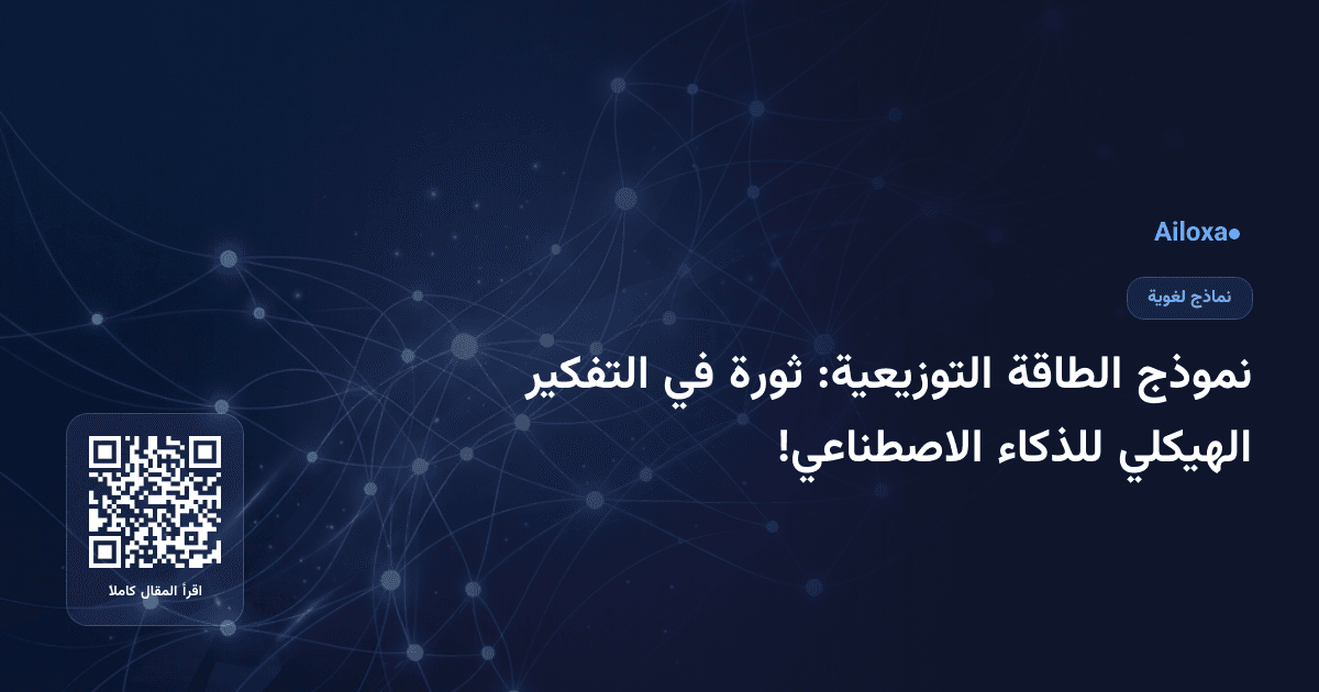 نموذج الطاقة التوزيعية: ثورة في التفكير الهيكلي للذكاء الاصطناعي!