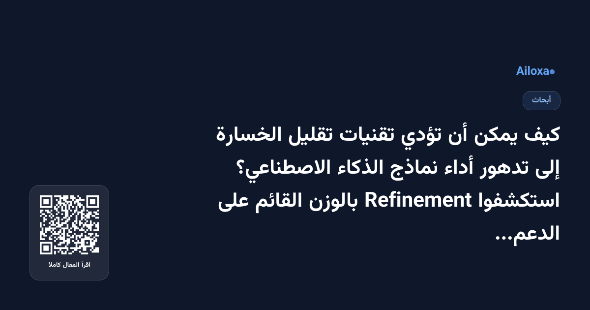 كيف يمكن أن تؤدي تقنيات تقليل الخسارة إلى تدهور أداء نماذج الذكاء الاصطناعي؟ استكشفوا Refinement بالوزن القائم على الدعم التوزيعي!
