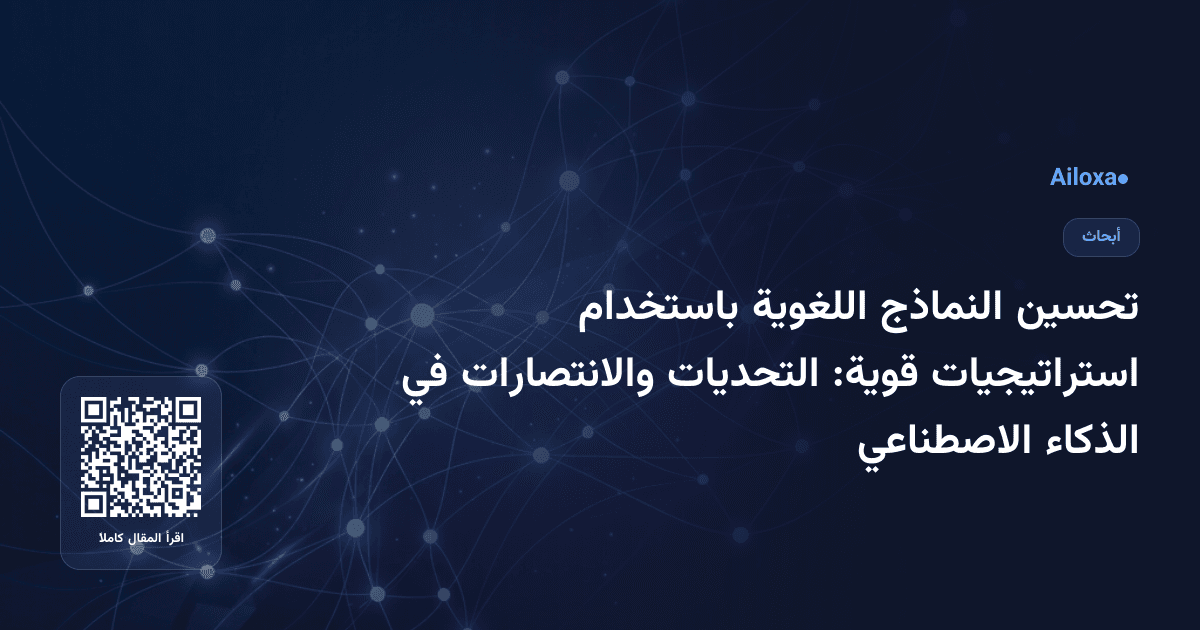 تحسين النماذج اللغوية باستخدام استراتيجيات قوية: التحديات والانتصارات في الذكاء الاصطناعي