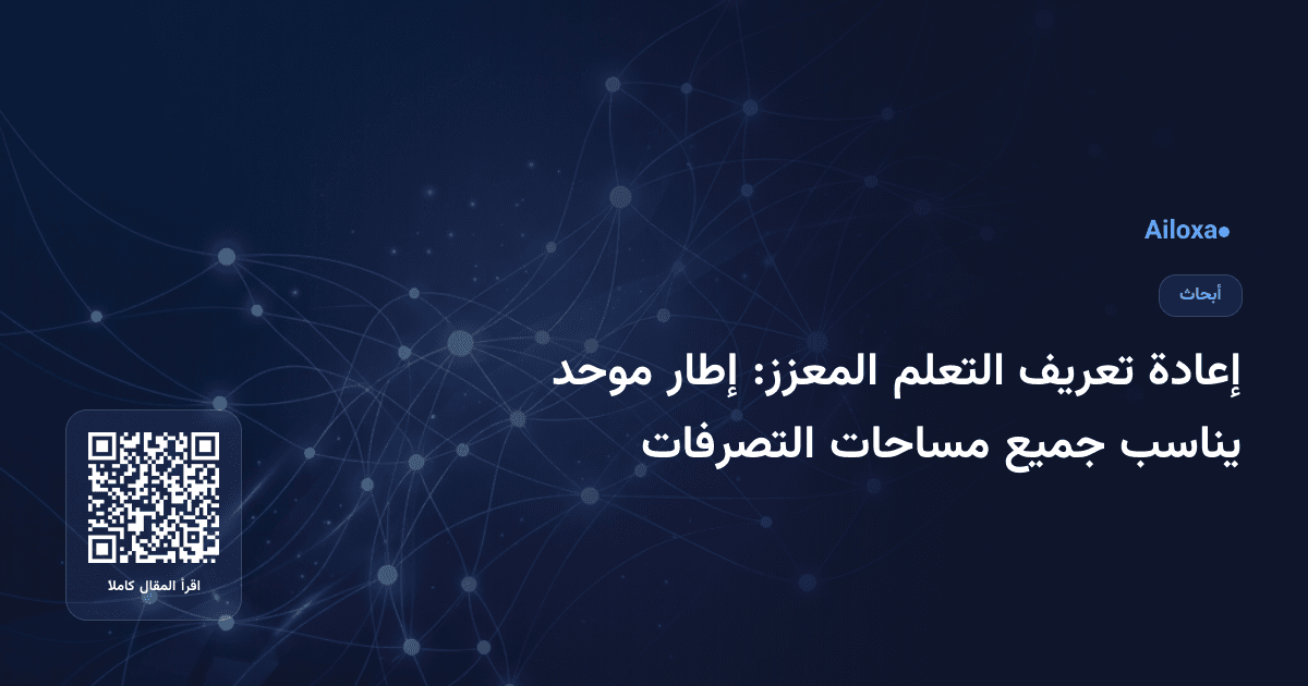 إعادة تعريف التعلم المعزز: إطار موحد يناسب جميع مساحات التصرفات