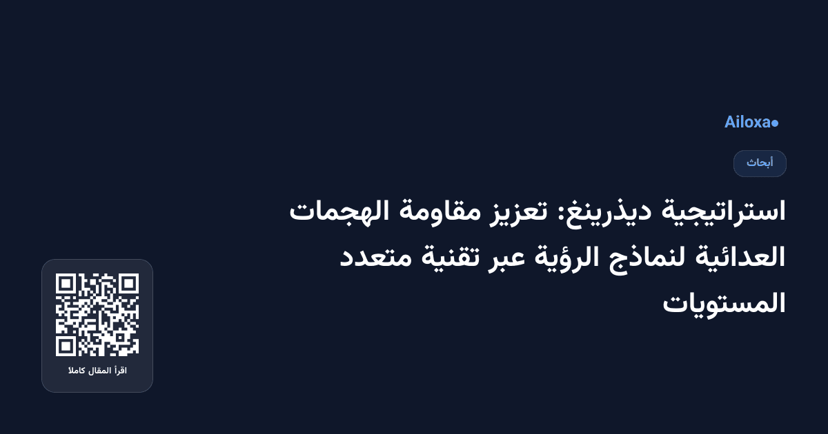 استراتيجية ديذرينغ: تعزيز مقاومة الهجمات العدائية لنماذج الرؤية عبر تقنية متعدد المستويات