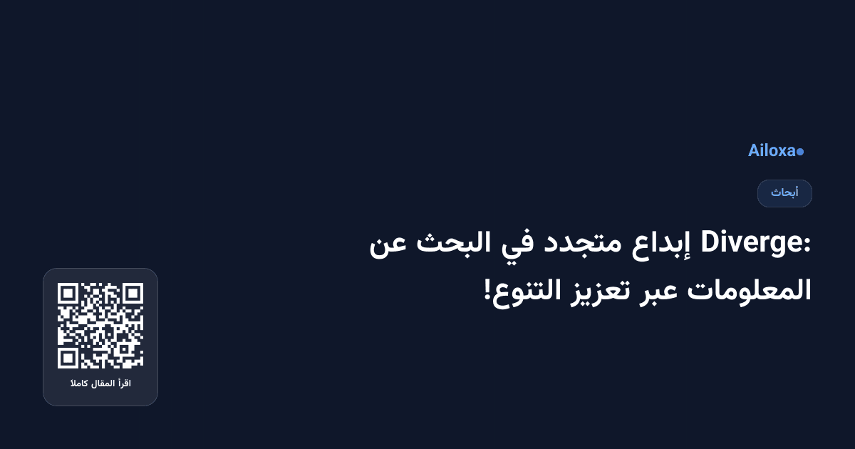 Diverge: إبداع متجدد في البحث عن المعلومات عبر تعزيز التنوع!