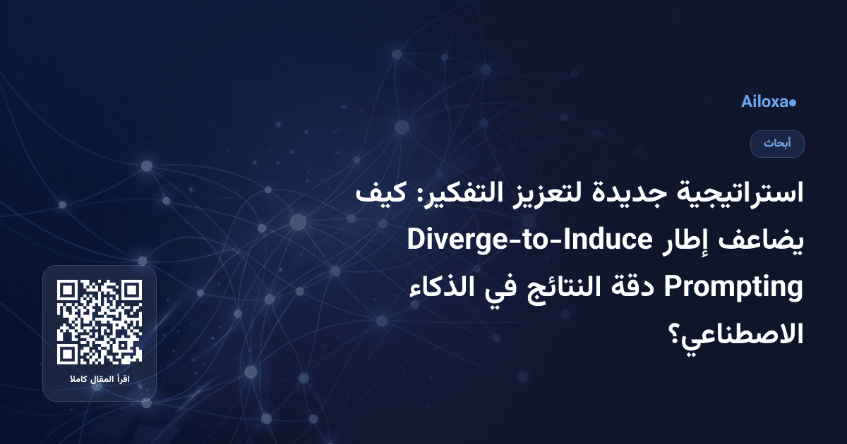 استراتيجية جديدة لتعزيز التفكير: كيف يضاعف إطار Diverge-to-Induce Prompting دقة النتائج في الذكاء الاصطناعي؟