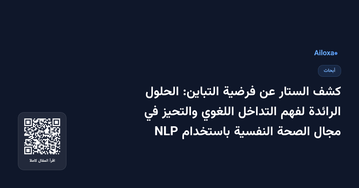 كشف الستار عن فرضية التباين: الحلول الرائدة لفهم التداخل اللغوي والتحيز في مجال الصحة النفسية باستخدام NLP