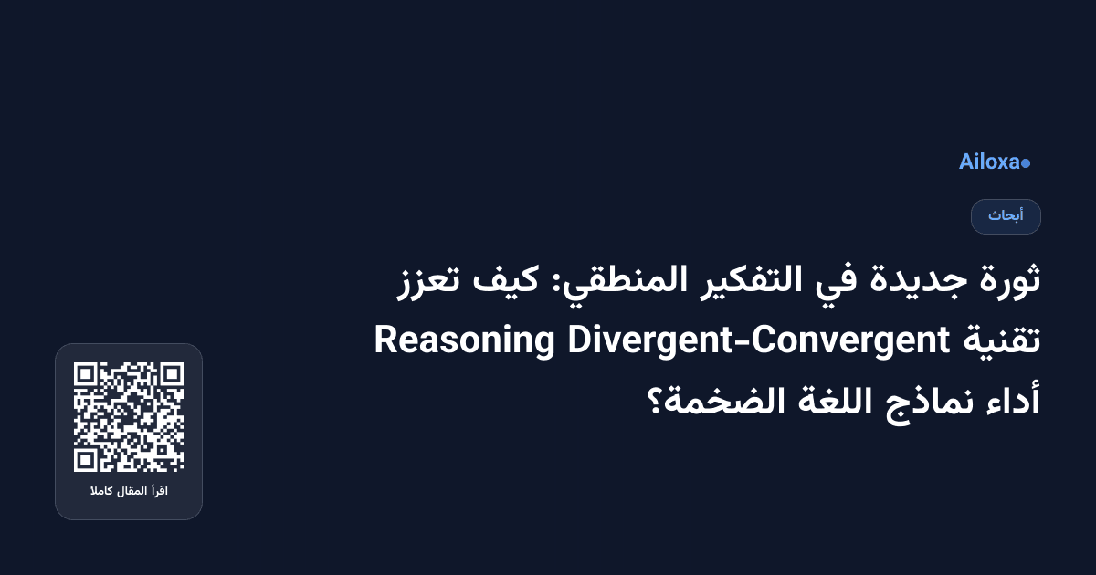 ثورة جديدة في التفكير المنطقي: كيف تعزز تقنية Divergent-Convergent Reasoning أداء نماذج اللغة الضخمة؟