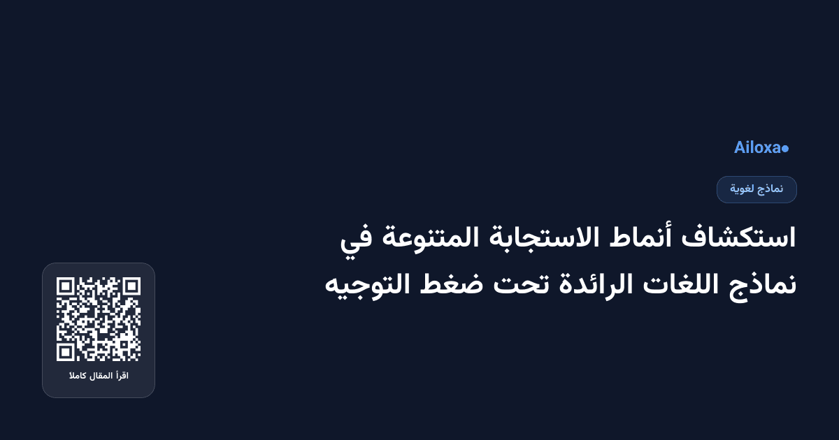 استكشاف أنماط الاستجابة المتنوعة في نماذج اللغات الرائدة تحت ضغط التوجيه