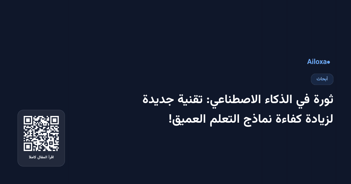 ثورة في الذكاء الاصطناعي: تقنية جديدة لزيادة كفاءة نماذج التعلم العميق!
