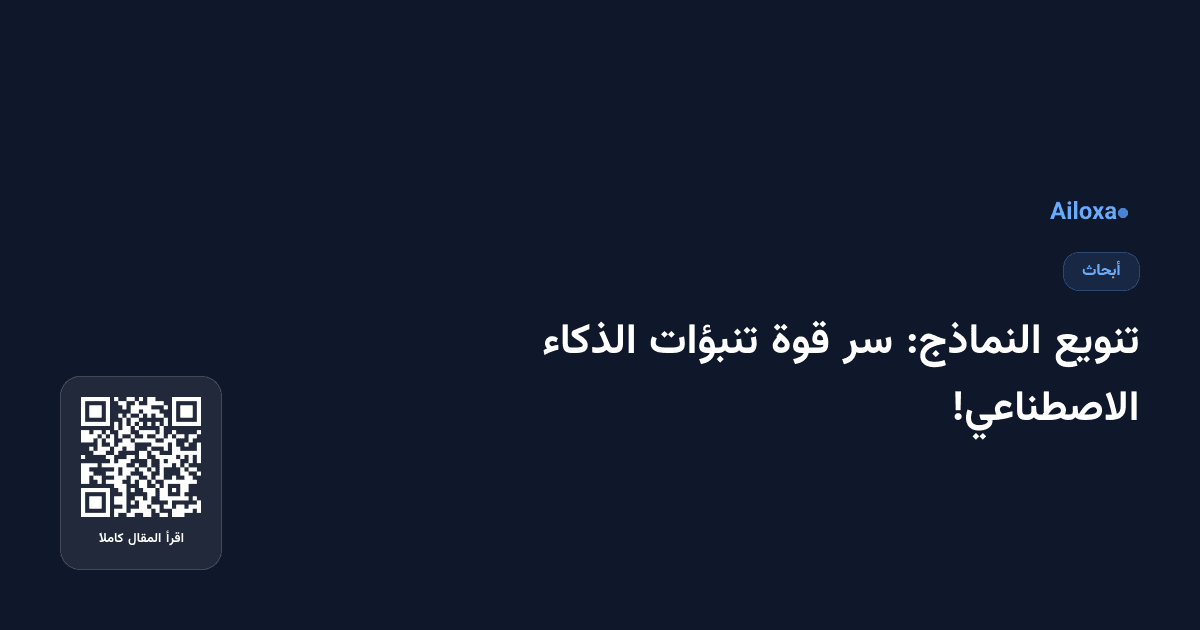 تنويع النماذج: سر قوة تنبؤات الذكاء الاصطناعي!