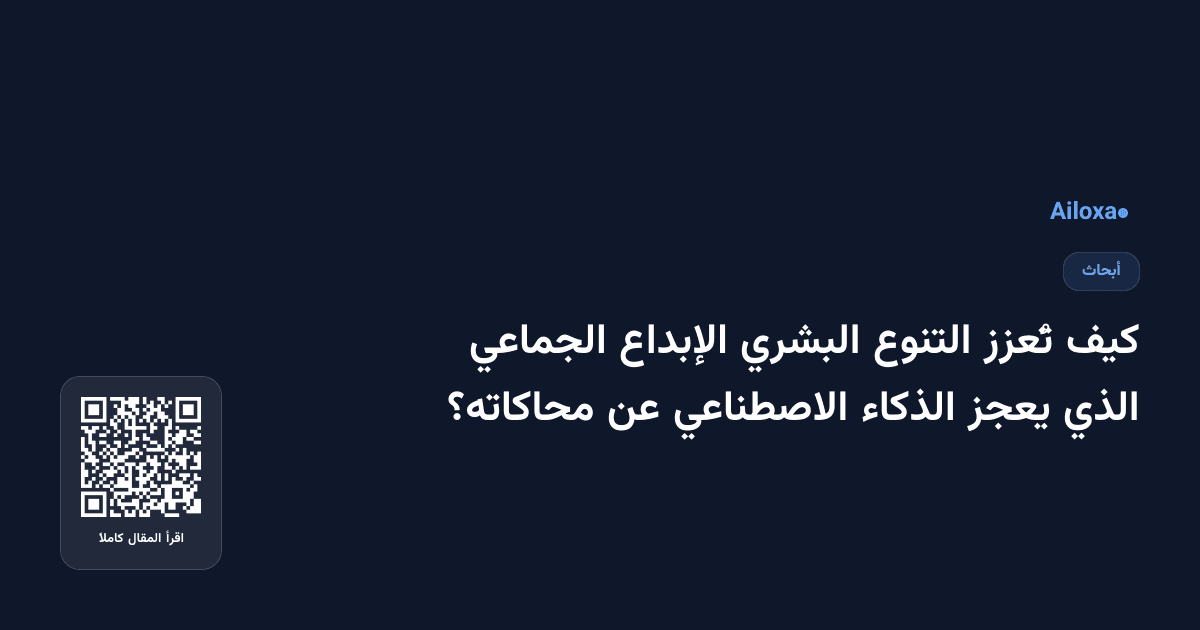 كيف تُعزز التنوع البشري الإبداع الجماعي الذي يعجز الذكاء الاصطناعي عن محاكاته؟