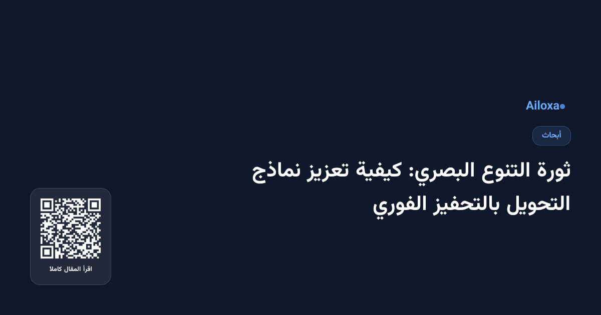 ثورة التنوع البصري: كيفية تعزيز نماذج التحويل بالتحفيز الفوري