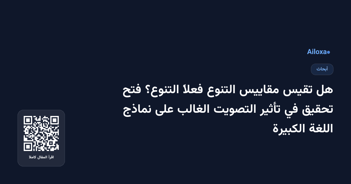هل تقيس مقاييس التنوع فعلاً التنوع؟ فتح تحقيق في تأثير التصويت الغالب على نماذج اللغة الكبيرة