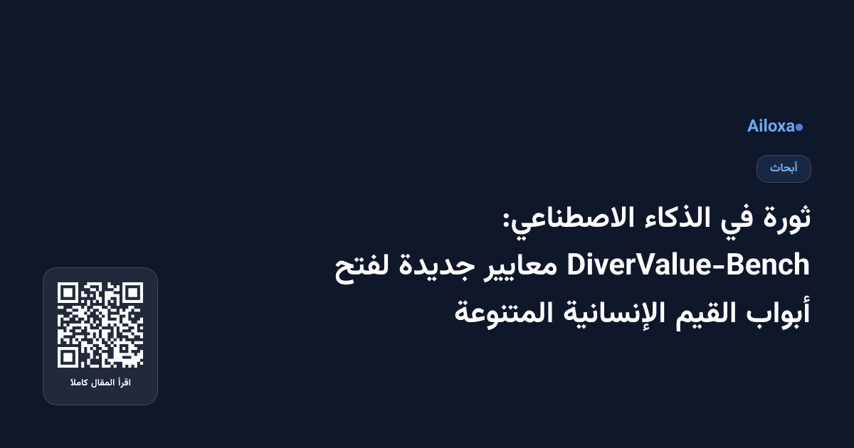 ثورة في الذكاء الاصطناعي: DiverValue-Bench معايير جديدة لفتح أبواب القيم الإنسانية المتنوعة