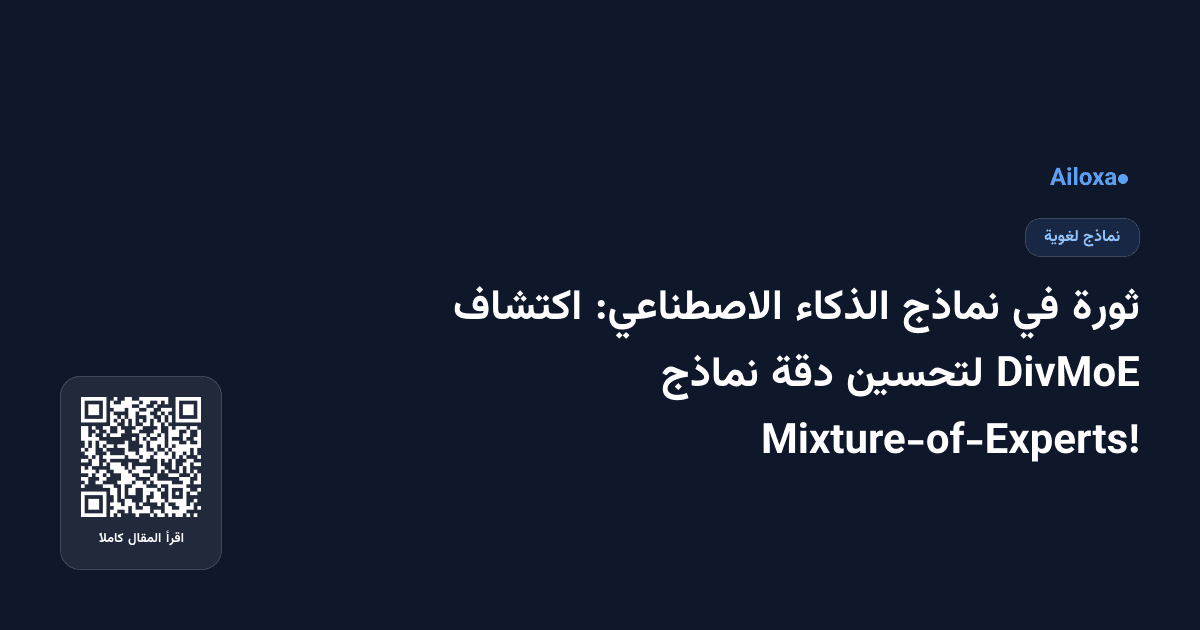 ثورة في نماذج الذكاء الاصطناعي: اكتشاف DivMoE لتحسين دقة نماذج Mixture-of-Experts!