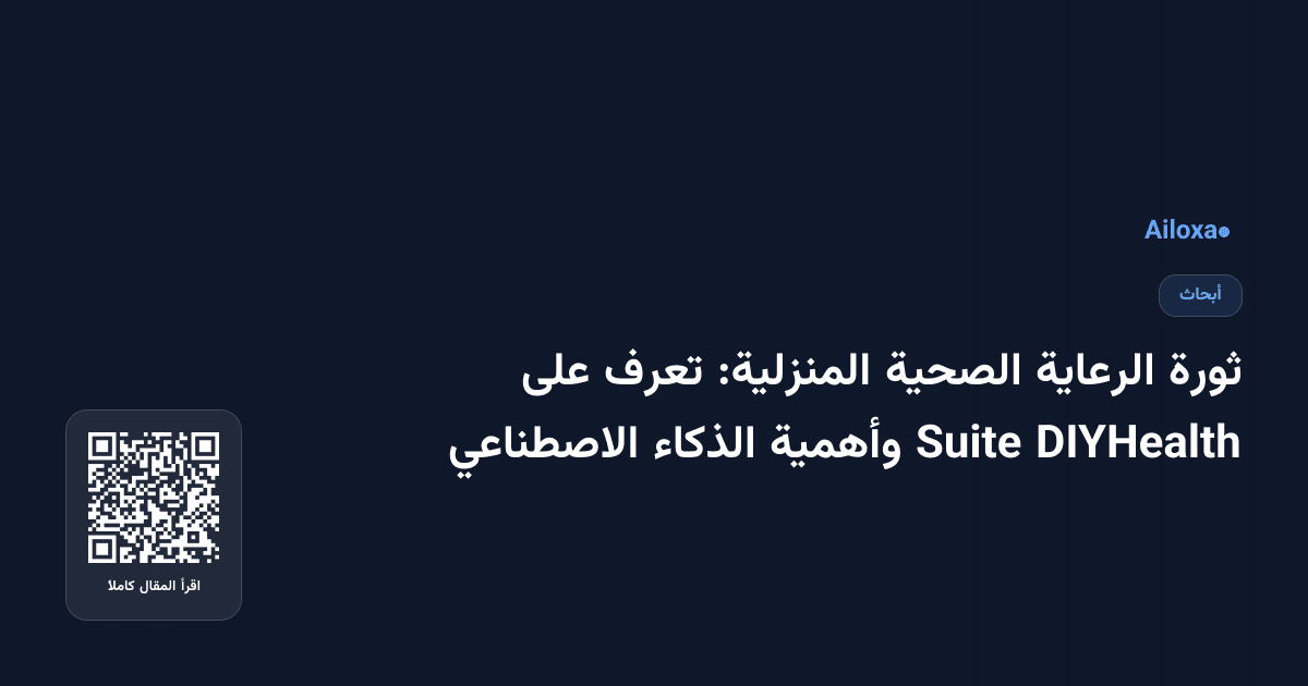 ثورة الرعاية الصحية المنزلية: تعرف على DIYHealth Suite وأهمية الذكاء الاصطناعي