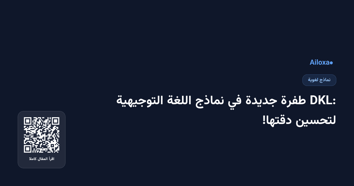 DKL: طفرة جديدة في نماذج اللغة التوجيهية لتحسين دقتها!