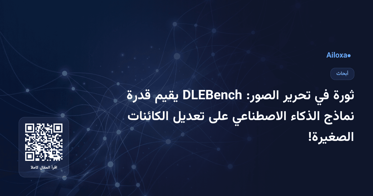 ثورة في تحرير الصور: DLEBench يقيم قدرة نماذج الذكاء الاصطناعي على تعديل الكائنات الصغيرة!