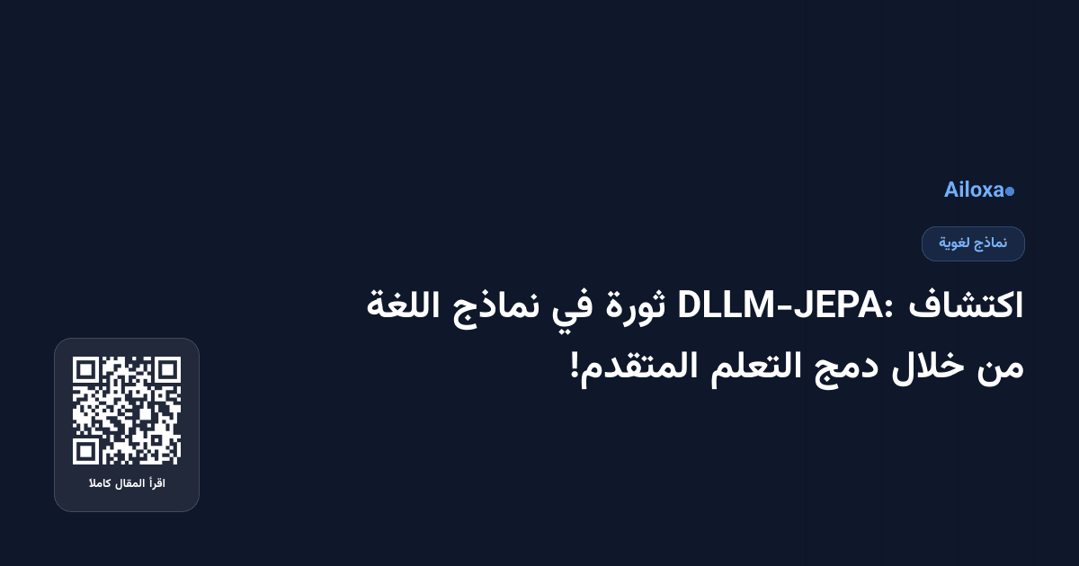 اكتشاف DLLM-JEPA: ثورة في نماذج اللغة من خلال دمج التعلم المتقدم!