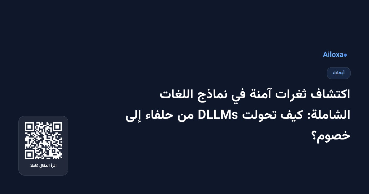 اكتشاف ثغرات آمنة في نماذج اللغات الشاملة: كيف تحولت DLLMs من حلفاء إلى خصوم؟